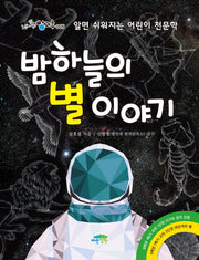 밤하늘의 별 이야기(신나는 방과후 5)
