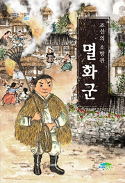 조선의 소방관 멸화군(맛있는 책읽기 37)