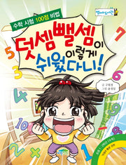 덧셈 뺄셈이 이렇게 쉬웠다니!(병아리 도서관 11)