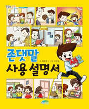 존댓말 사용설명서(맛있는 공부 11)