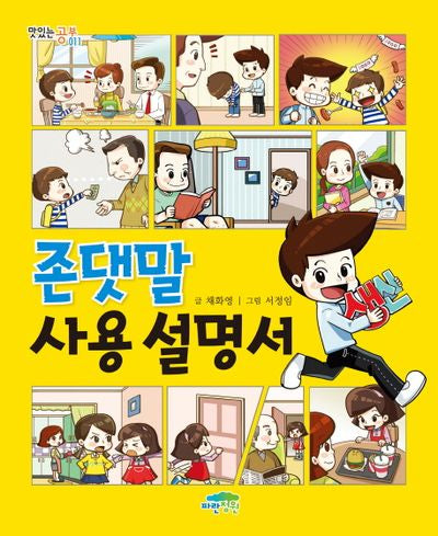존댓말 사용설명서(맛있는 공부 11)