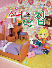 소녀들의 작은 집(미니어처로 만드는)(신나는 방과후 6)
