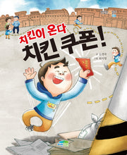 치킨이 온다, 치킨 쿠폰(맛있는 책읽기 38)
