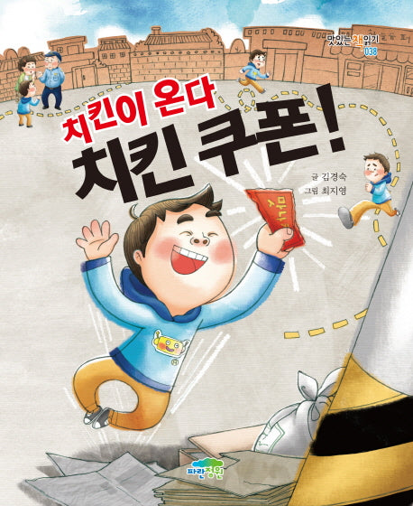 치킨이 온다, 치킨 쿠폰(맛있는 책읽기 38)