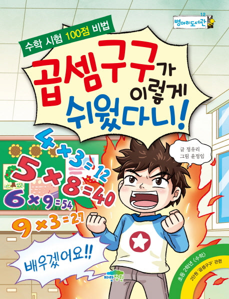 곱셈구구가 이렇게 쉬웠다니!(병아리 도서관 12)