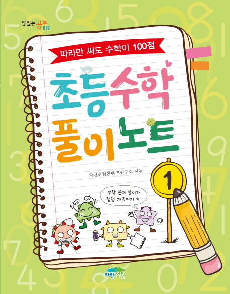 초등 수학 풀이 노트 1