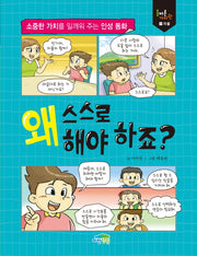 왜 스스로 해야 하죠?(올바른 가치관 1: 자율)