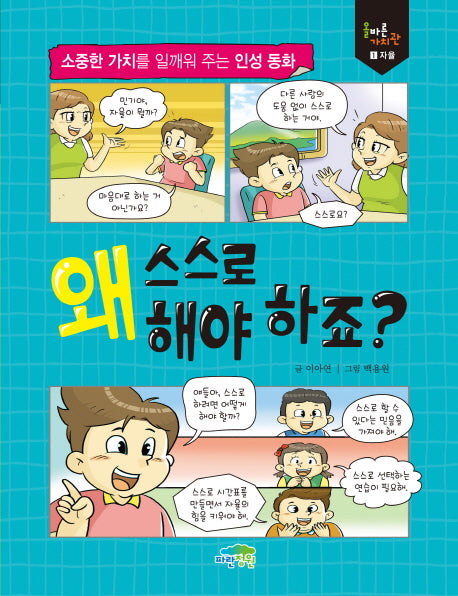 왜 스스로 해야 하죠?(올바른 가치관 1: 자율)