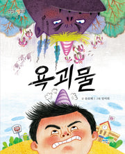 욕괴물(맛있는 책읽기 39)