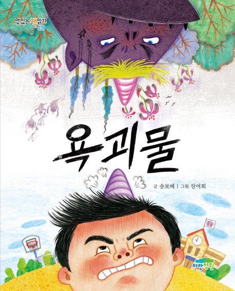 욕괴물(맛있는 책읽기 39)