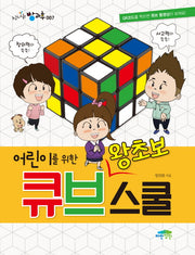 어린이를 위한 왕초보 큐브스쿨