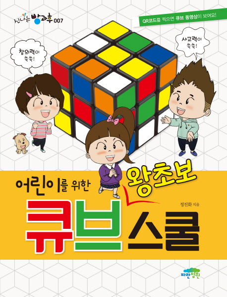 어린이를 위한 왕초보 큐브스쿨