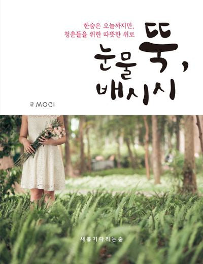 눈물 뚝, 배시시