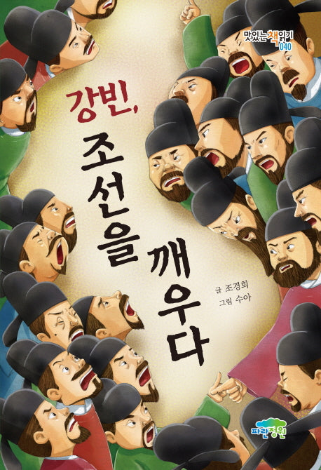 강빈, 조선을 깨우다(맛있는책읽기 40)