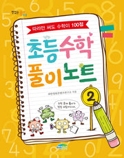 초등 수학 풀이 노트 2(맛있는 공부 13)