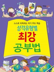 성격유형별 최강 공부법(맛있는 공부 14)