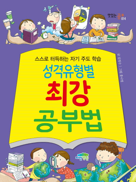 성격유형별 최강 공부법(맛있는 공부 14)
