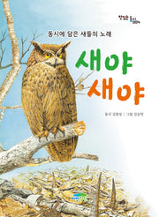 새야 새야(맛있는 동시 4)