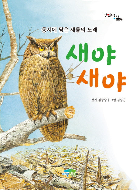 새야 새야(맛있는 동시 4)
