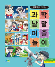과학 낱말퍼즐놀이(어휘력이 커지는)(맛있는 공부 15)