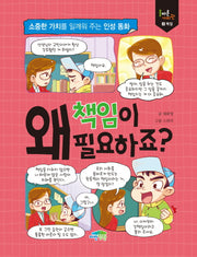 왜 책임이 필요하죠?(올바른 가치관 2: 책임)
