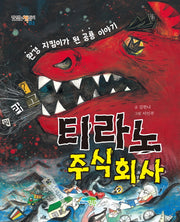 티라노 주식회사(맛있는 책읽기 13)