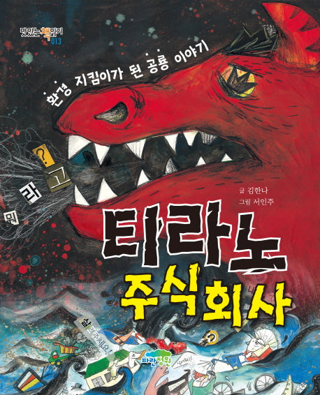 티라노 주식회사(맛있는 책읽기 13)