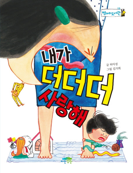 내가 더더더 사랑해(병아리도서관 13)