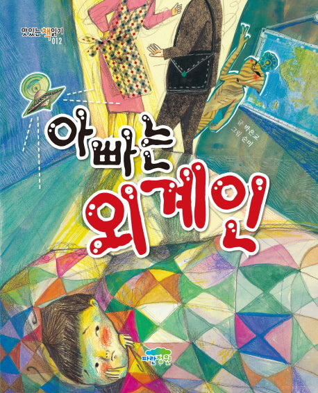 아빠는 외계인(맛있는 책읽기 12)