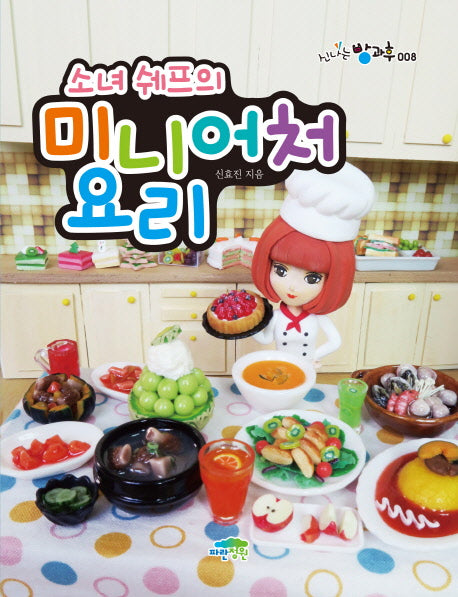 소녀 쉐프의 미니어처 요리(신나는 방과후 8)