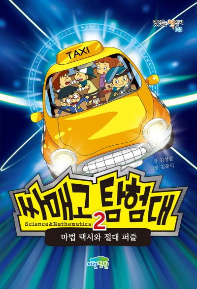 싸매고 탐험대 2: 마법택시와 절대 퍼즐