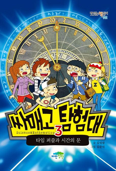 싸매고 탐험대 3: 타임 퍼즐과 시간의 문(맛있는책읽기 44)