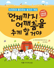 언제까지 어깨춤을 추게 할거야