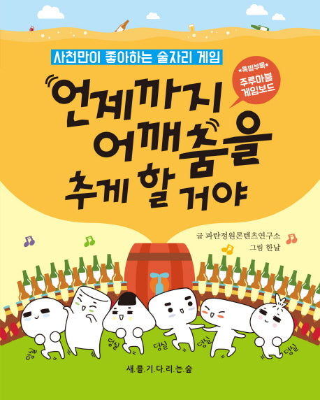 언제까지 어깨춤을 추게 할거야