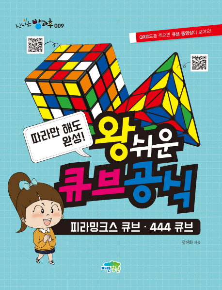 왕쉬운 큐브 공식(신나는 방과후 9)
