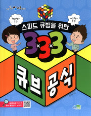 스피드 큐빙을 위한 333 큐브 공식(신나는 방과후 11)