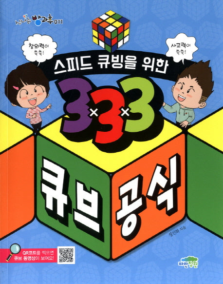 스피드 큐빙을 위한 333 큐브 공식(신나는 방과후 11)