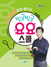 빙글빙글 요요 스쿨(요요 챔피언에게 배우는)(신나는 방과후 10)