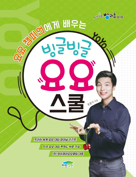 빙글빙글 요요 스쿨(요요 챔피언에게 배우는)(신나는 방과후 10)