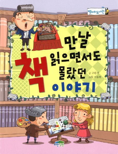 만날 읽으면서도 몰랐던 책이야기
