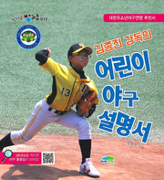 김종진 감독의 어린이 야구 설명서(신나는 방과후 12)
