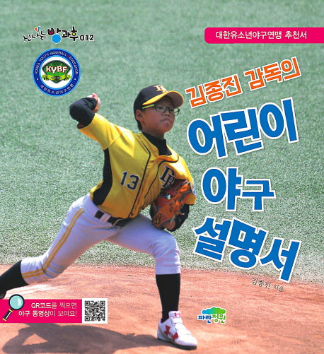 김종진 감독의 어린이 야구 설명서(신나는 방과후 12)