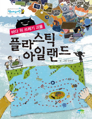 바다 위 쓰레기 괴물 플라스틱 아일랜드(병아리도서관 15)