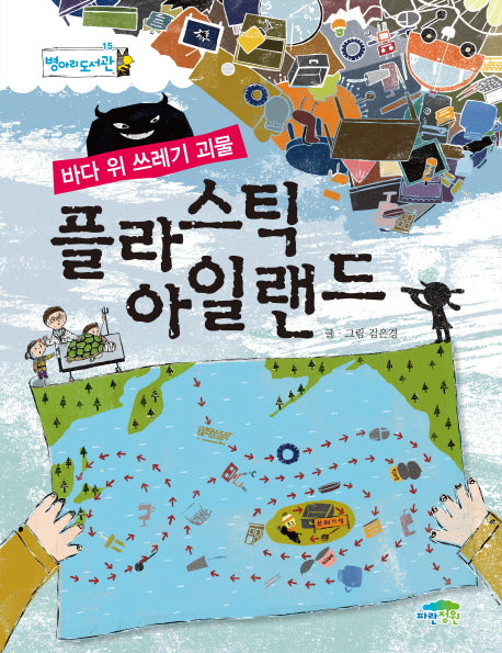 바다 위 쓰레기 괴물 플라스틱 아일랜드(병아리도서관 15)