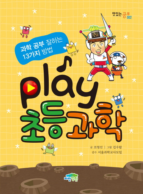 Play 초등 과학(맛있는 공부 2)