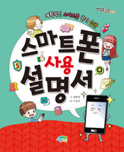 스마트폰 사용설명서(맛있는 습관 11)