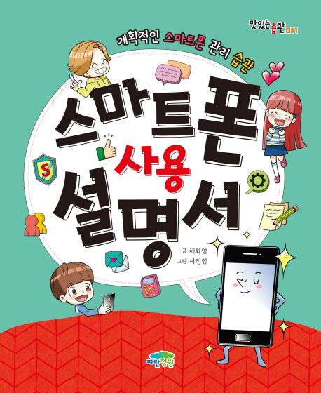 스마트폰 사용설명서(맛있는 습관 11)