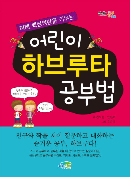 어린이 하브루타 공부법(미래 핵심역량을 키우는)(맛있는 공부 16)