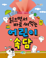 읽으면서 바로 써먹는 어린이 속담(맛있는 공부 17)