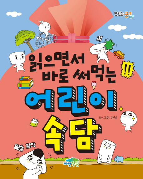 읽으면서 바로 써먹는 어린이 속담(맛있는 공부 17)